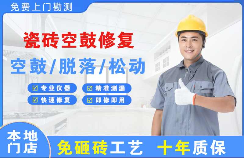 浮梁瓷砖空鼓修复
