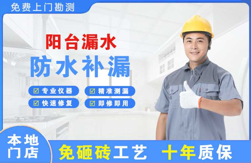 浮梁阳台漏水维修