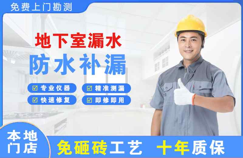 浮梁地下室漏水维修